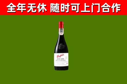 濮阳市烟酒回收奔富红酒.jpg
